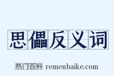 思儡反义词是什么意思的图片